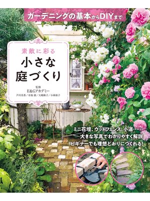 cover image of 素敵に彩る小さな庭づくり ガーデニングの基本からDIYまで
